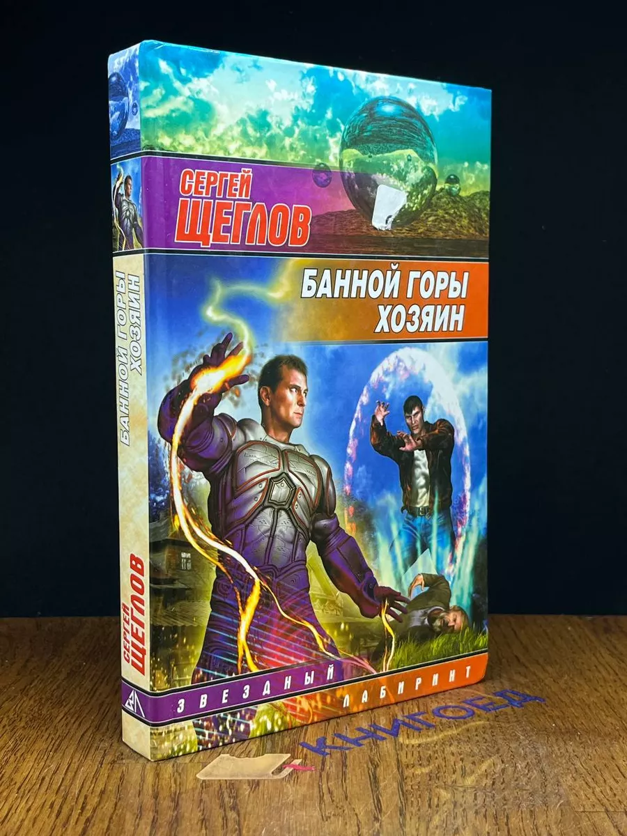 Банной горы хозяин