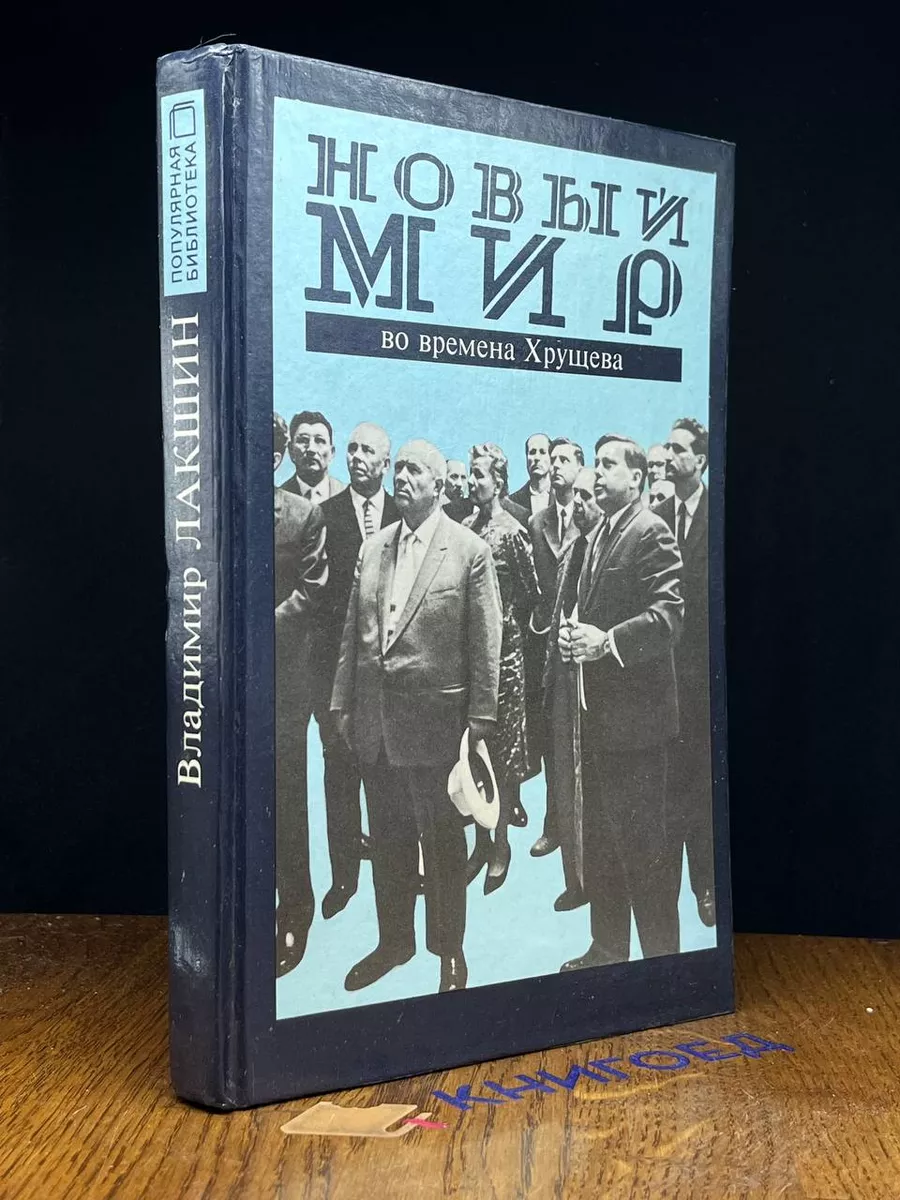 Новый мир во времена Хрущева