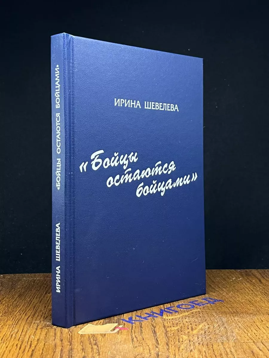 Бойцы остаются бойцами
