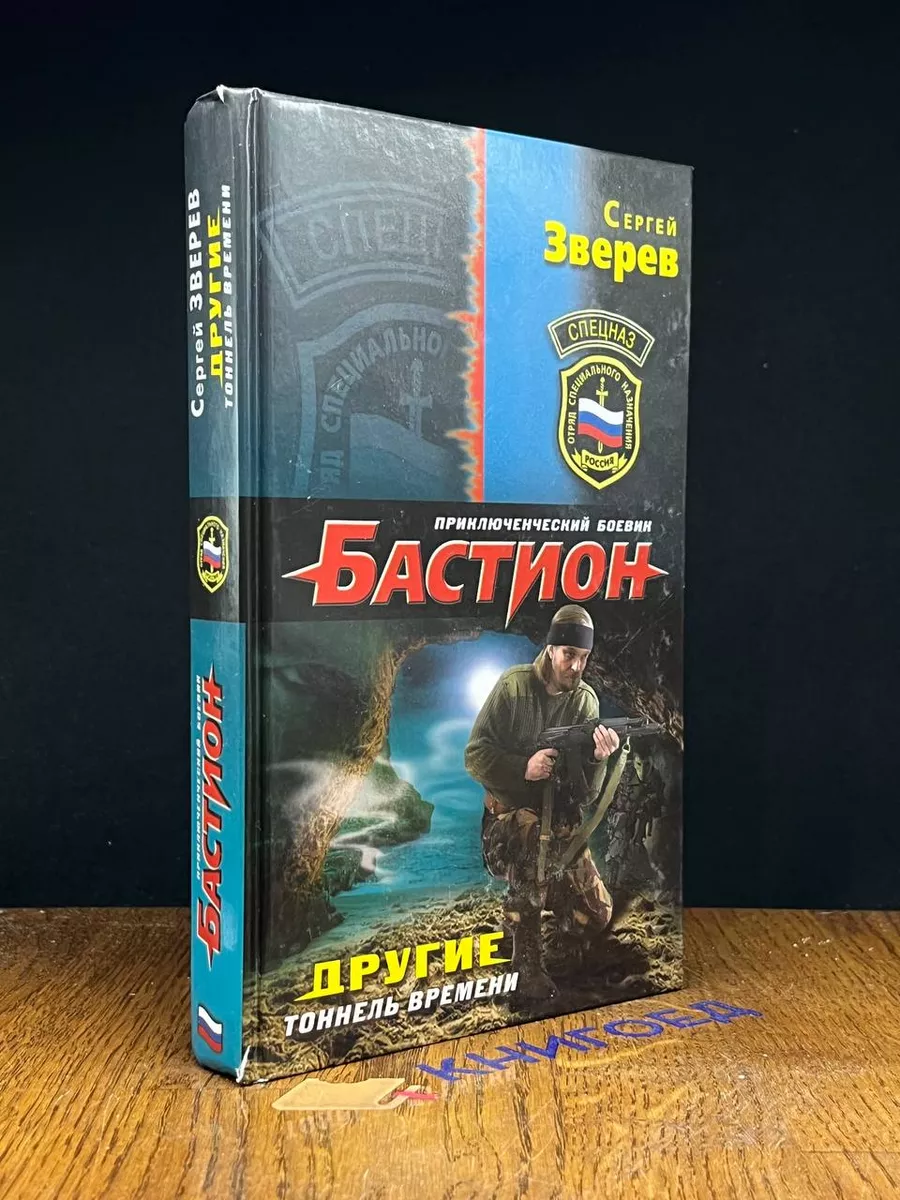 Другие. Тоннель времени