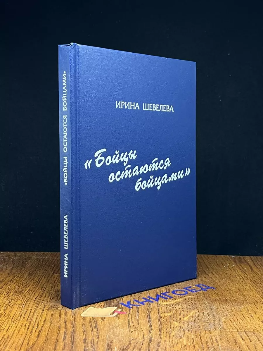 Бойцы остаются бойцами