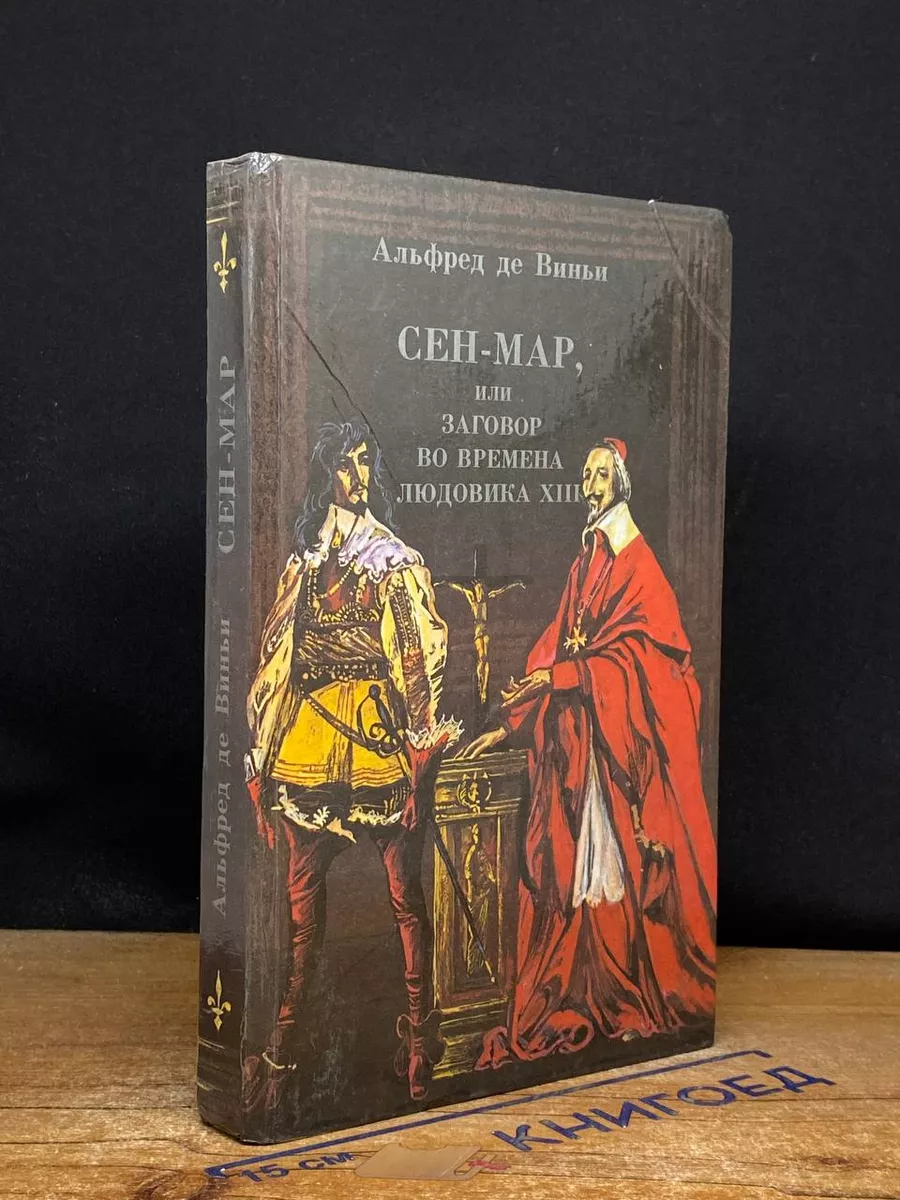 Сен-Мар, или заговор во времена Людовика XIII