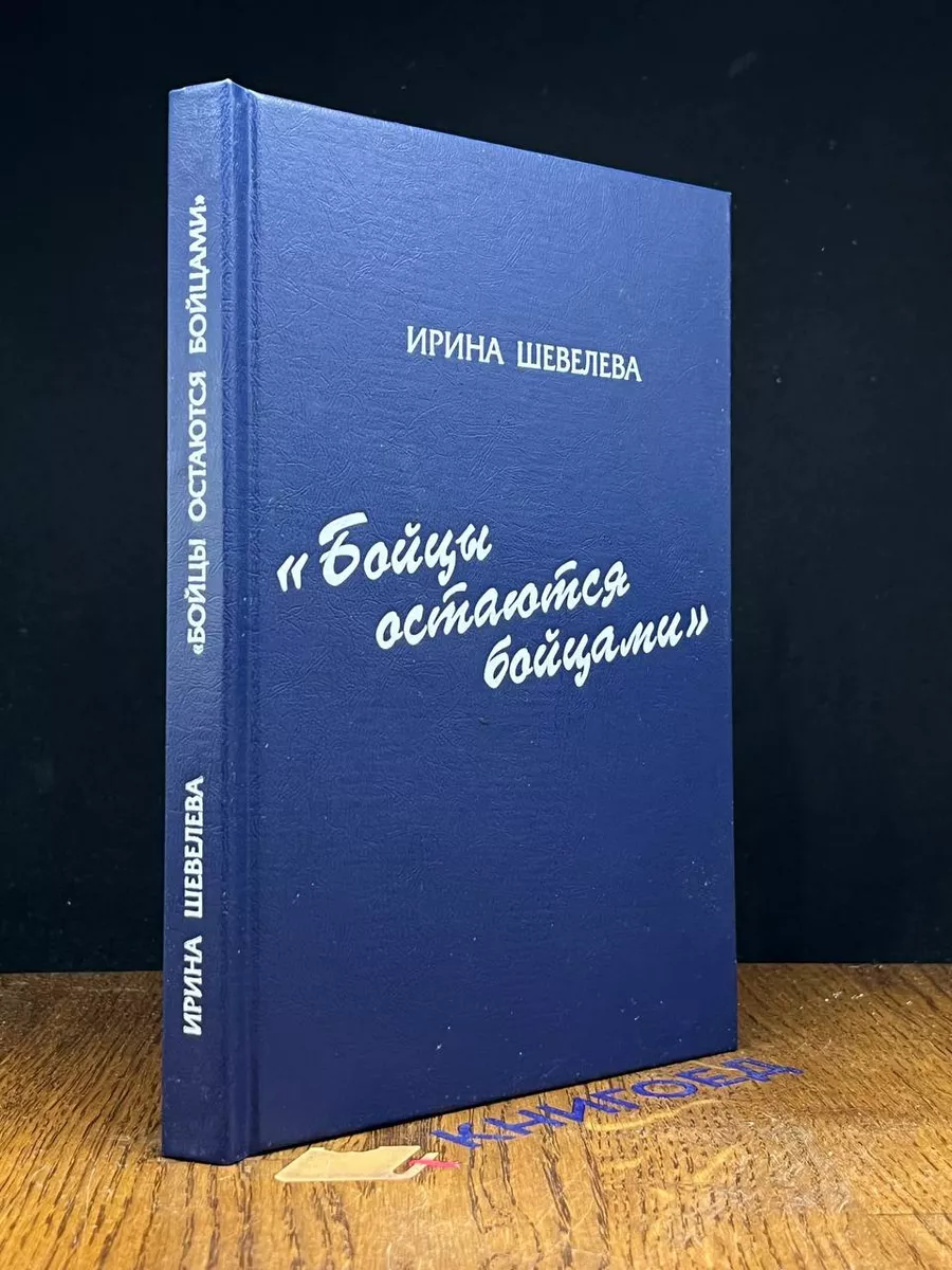Бойцы остаются бойцами
