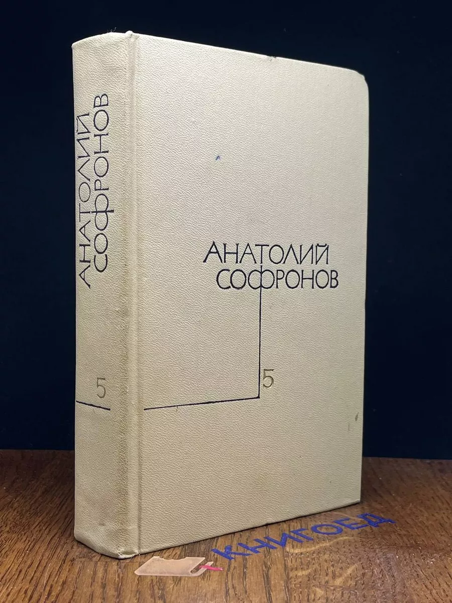 А. Софронов. Собрание сочинений в 5 томах. Том 5
