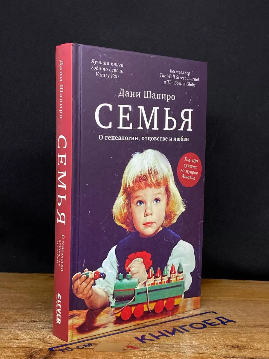 Семья. О генеалогии, отцовстве и любви