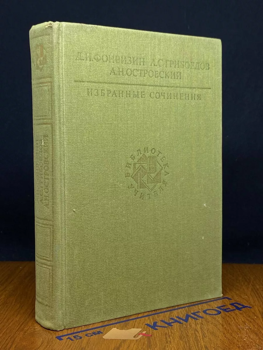 Д. И. Фонвизин, А. С. Грибоедов, Избранные сочинения