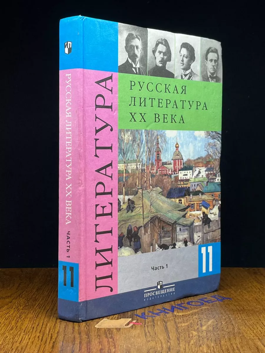 Русская литература ХХ века. 11 класс. Часть 1