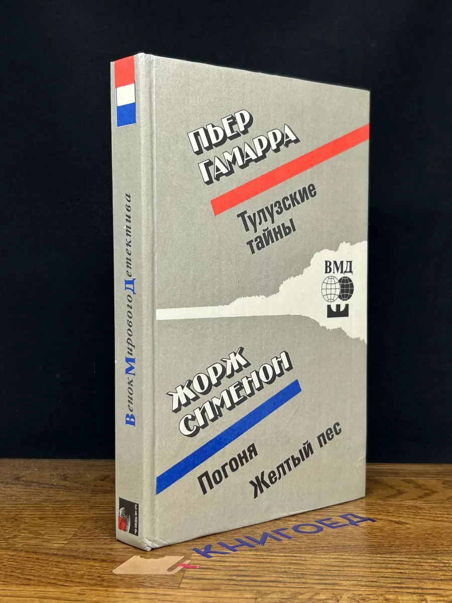 Тулузские тайны. Погоня. Желтый пес