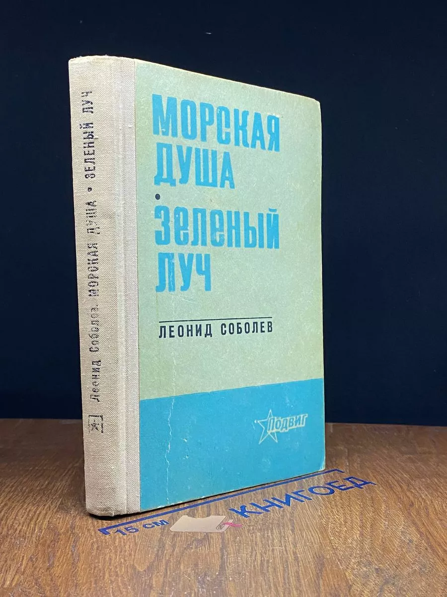 Морская душа. Зеленый луч