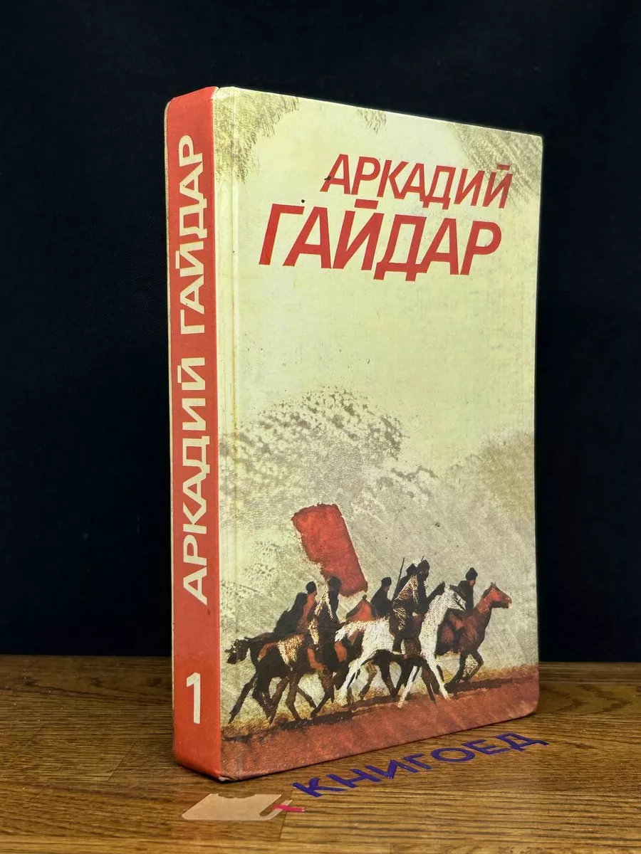 Гайдар. Собрание сочинений. Том 1