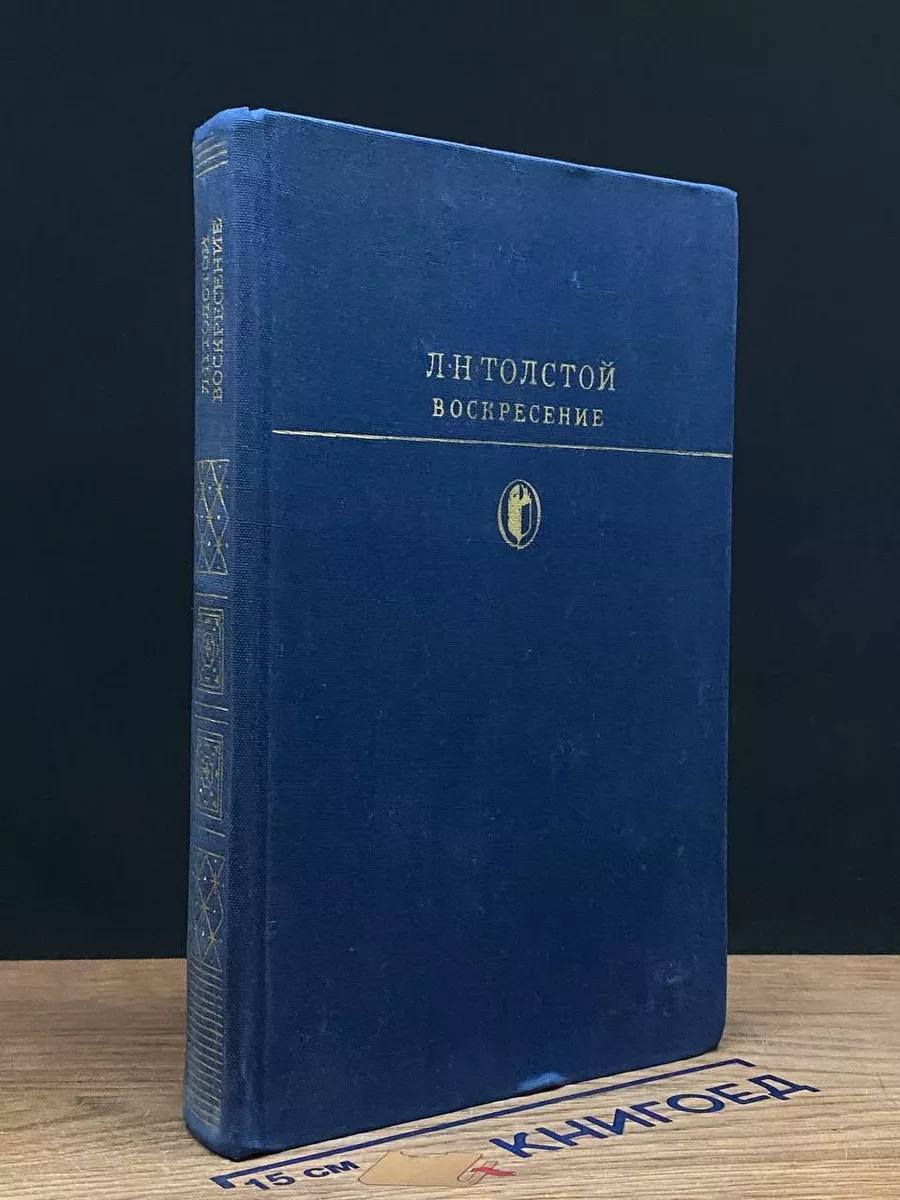 Воскресение