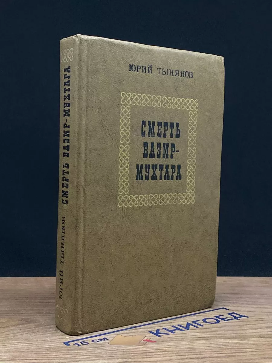 Смерть Вазир-Мухтара
