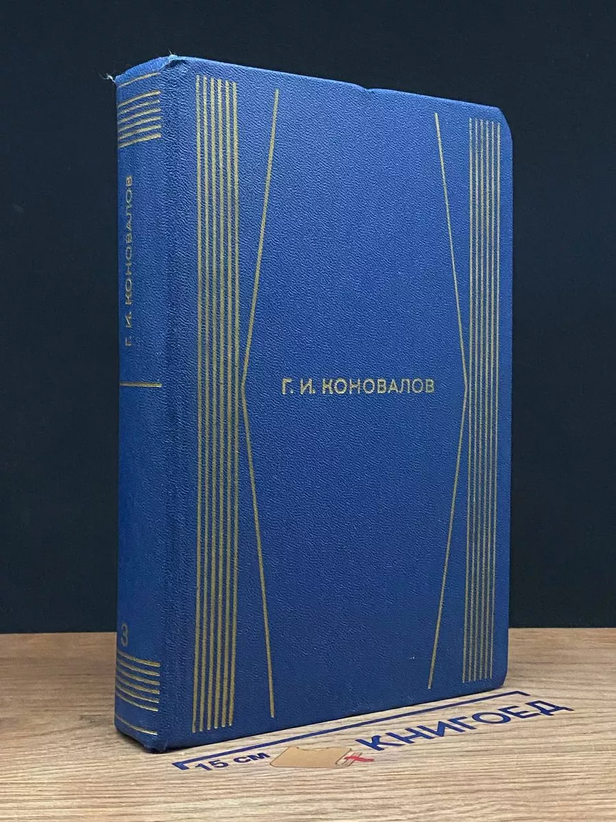 Г. И. Коновалов. Собрание сочинений в 4 томах. Том 3