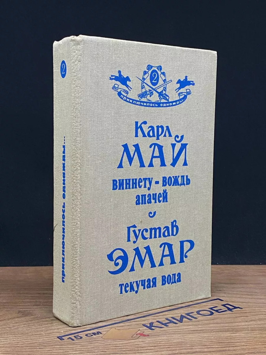 Виннету - вождь апачей. Текучая Вода