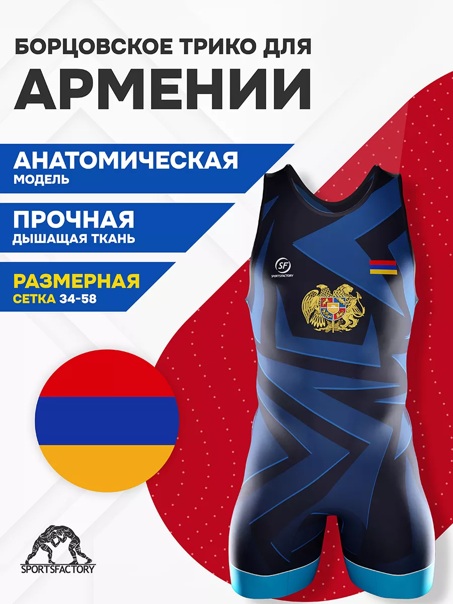 Трико борцовское Армения