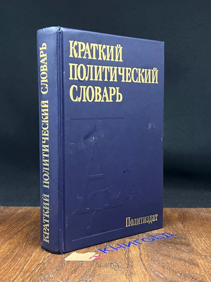 Краткий политический словарь
