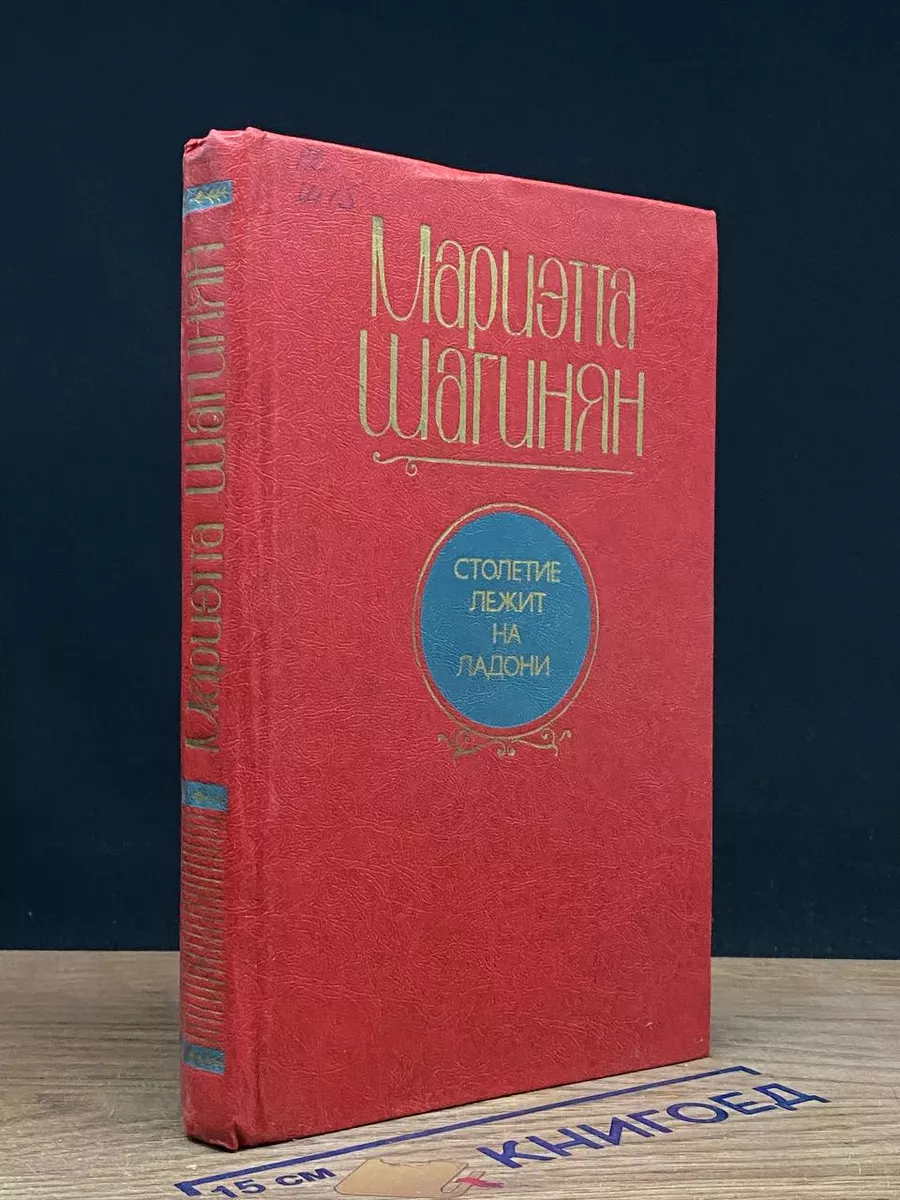 Столетие лежит на ладони