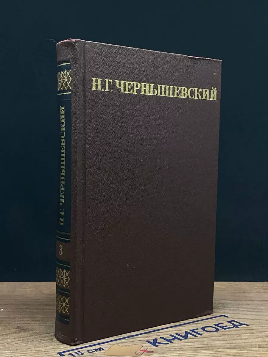 Н. Г. Чернышевский. Собрание сочинений в 5 томах. Том 3