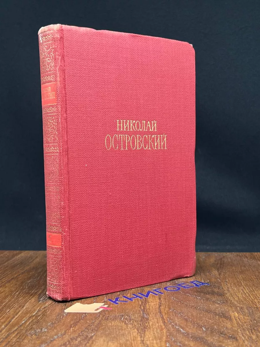 Н. Островский. Сочинения в 3 томах. Том 1