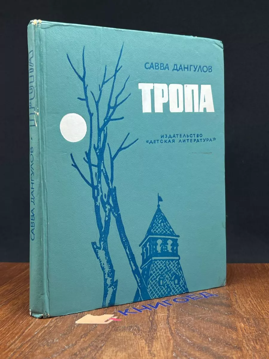 Тропа