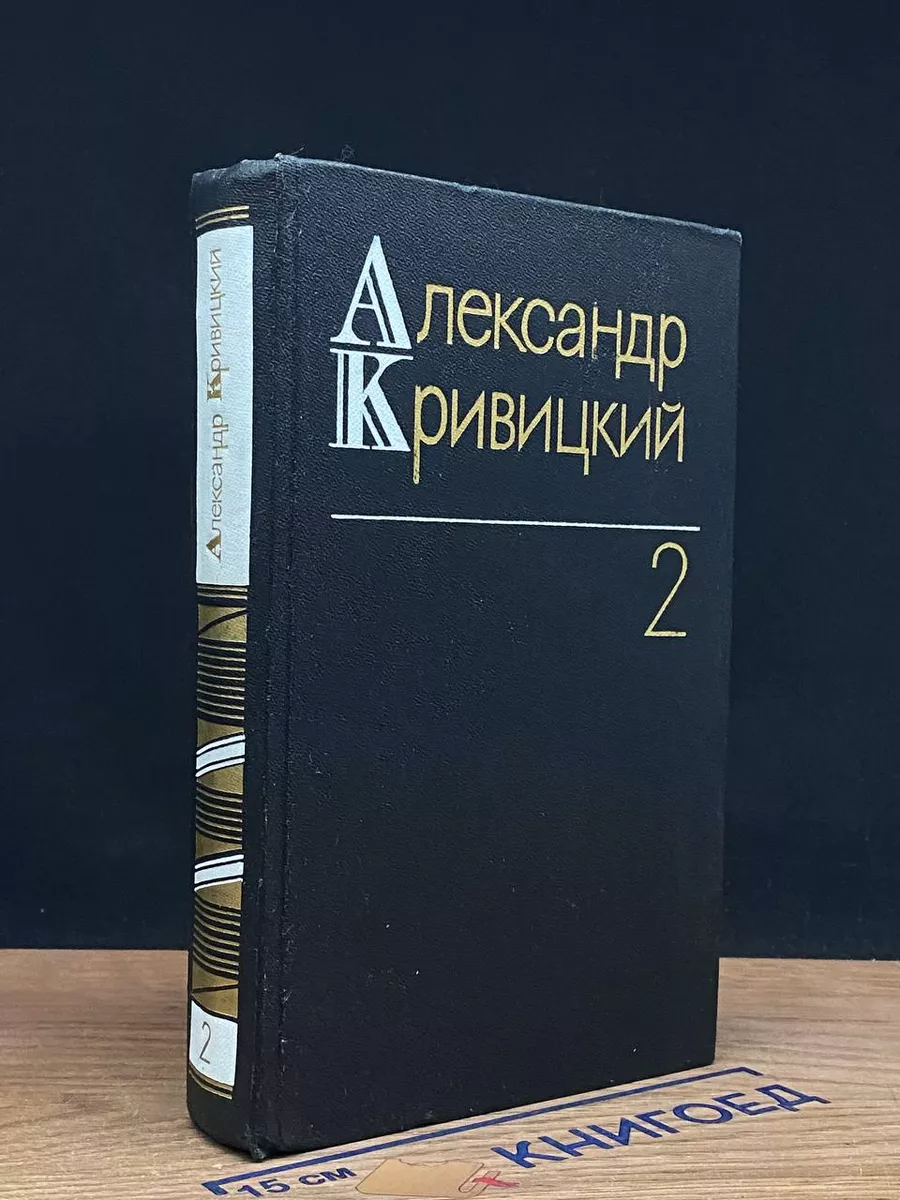 Александр Кривицкий. Собрание сочинений в 3 томах. Том 2