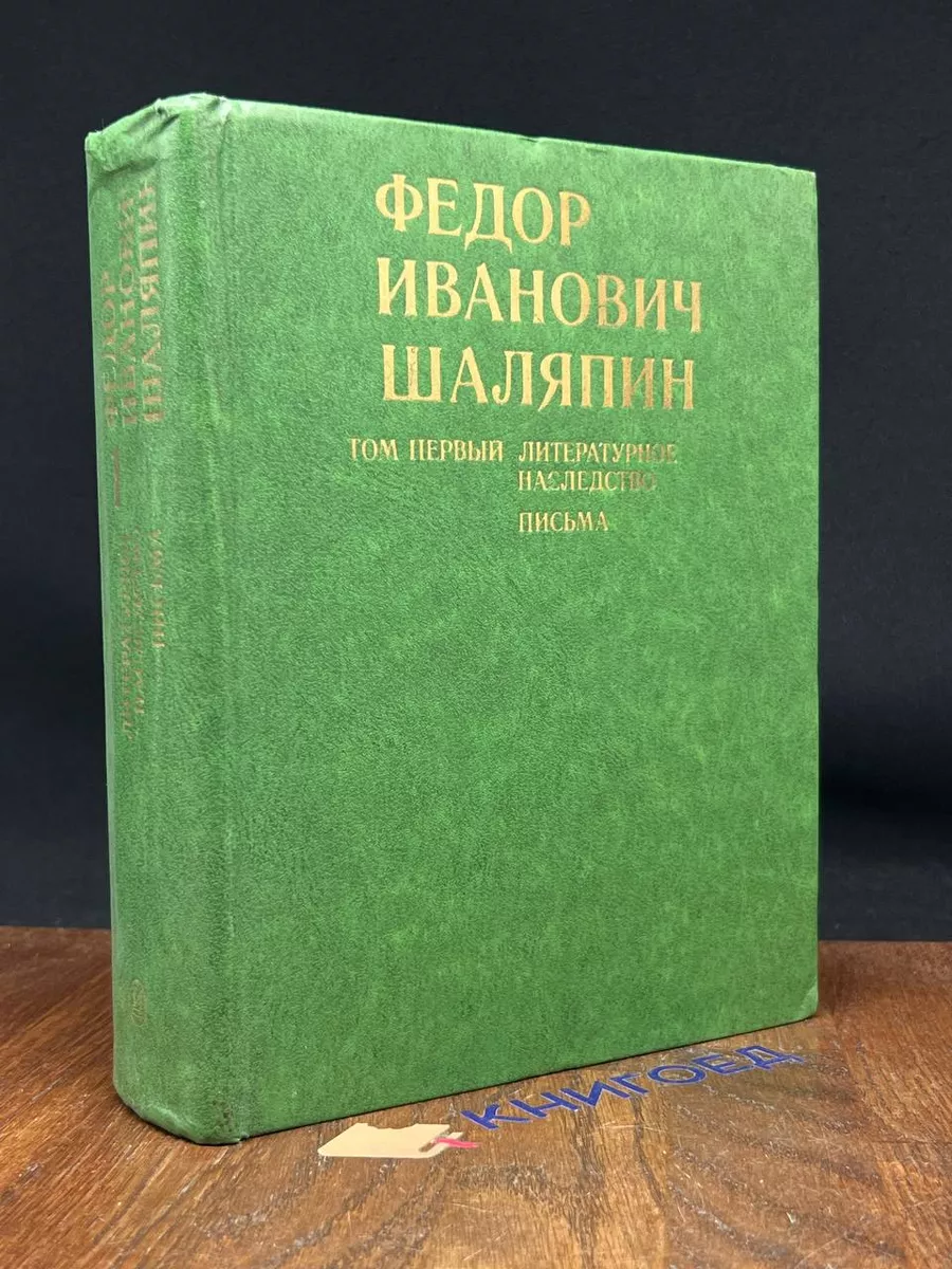 Федор Иванович Шаляпин. В 3 томах. Том 1