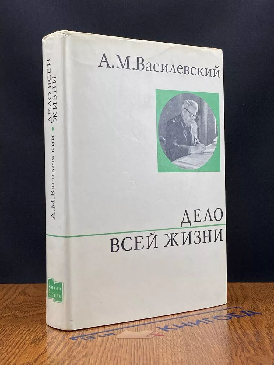 Дело всей жизни