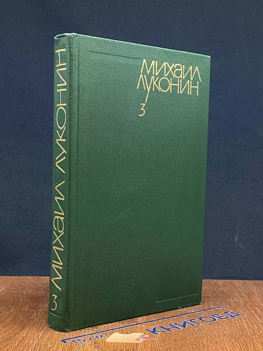 Михаил Луконин. Собрание сочинений в 3 томах. Том 3