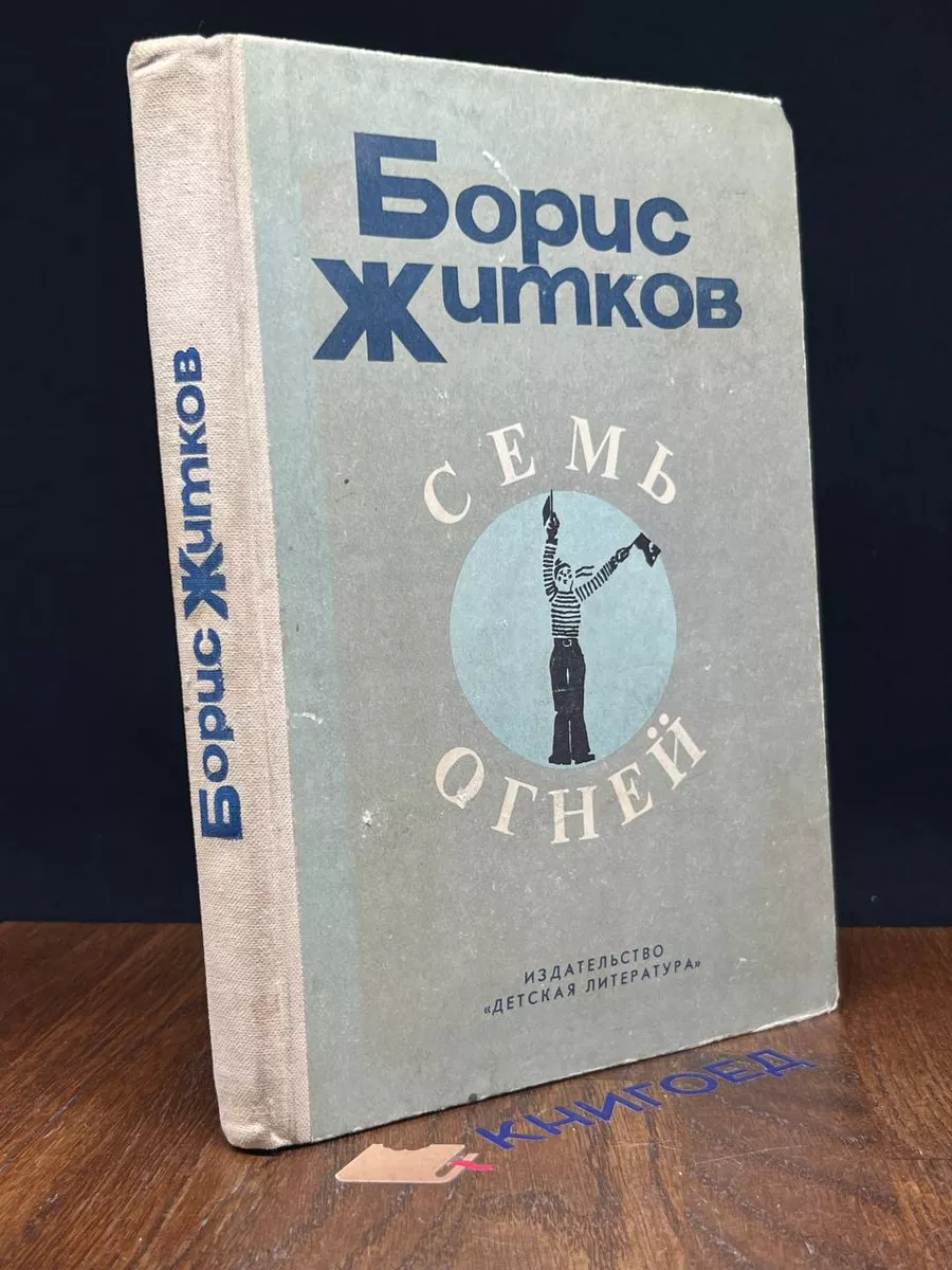 Семь огней