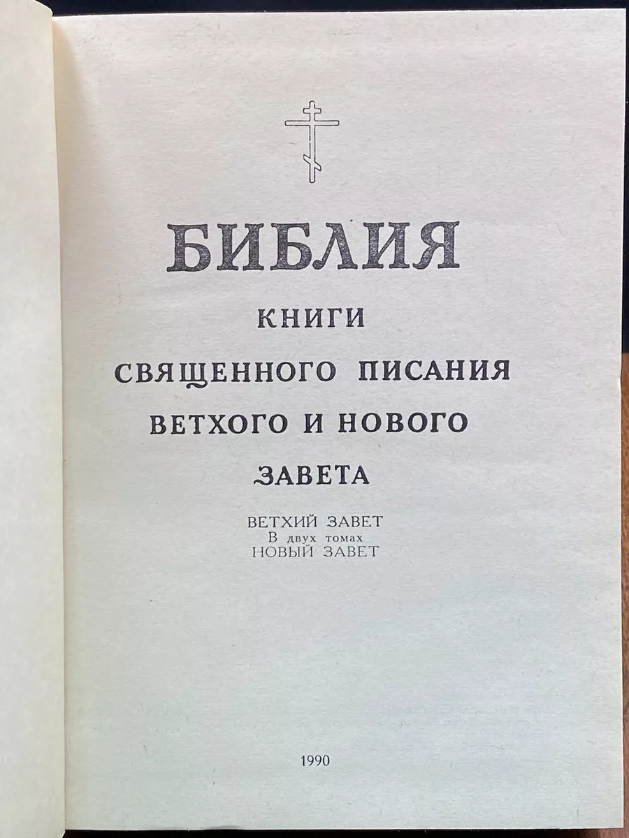 Библейский канон. Как появилась современная Библия?