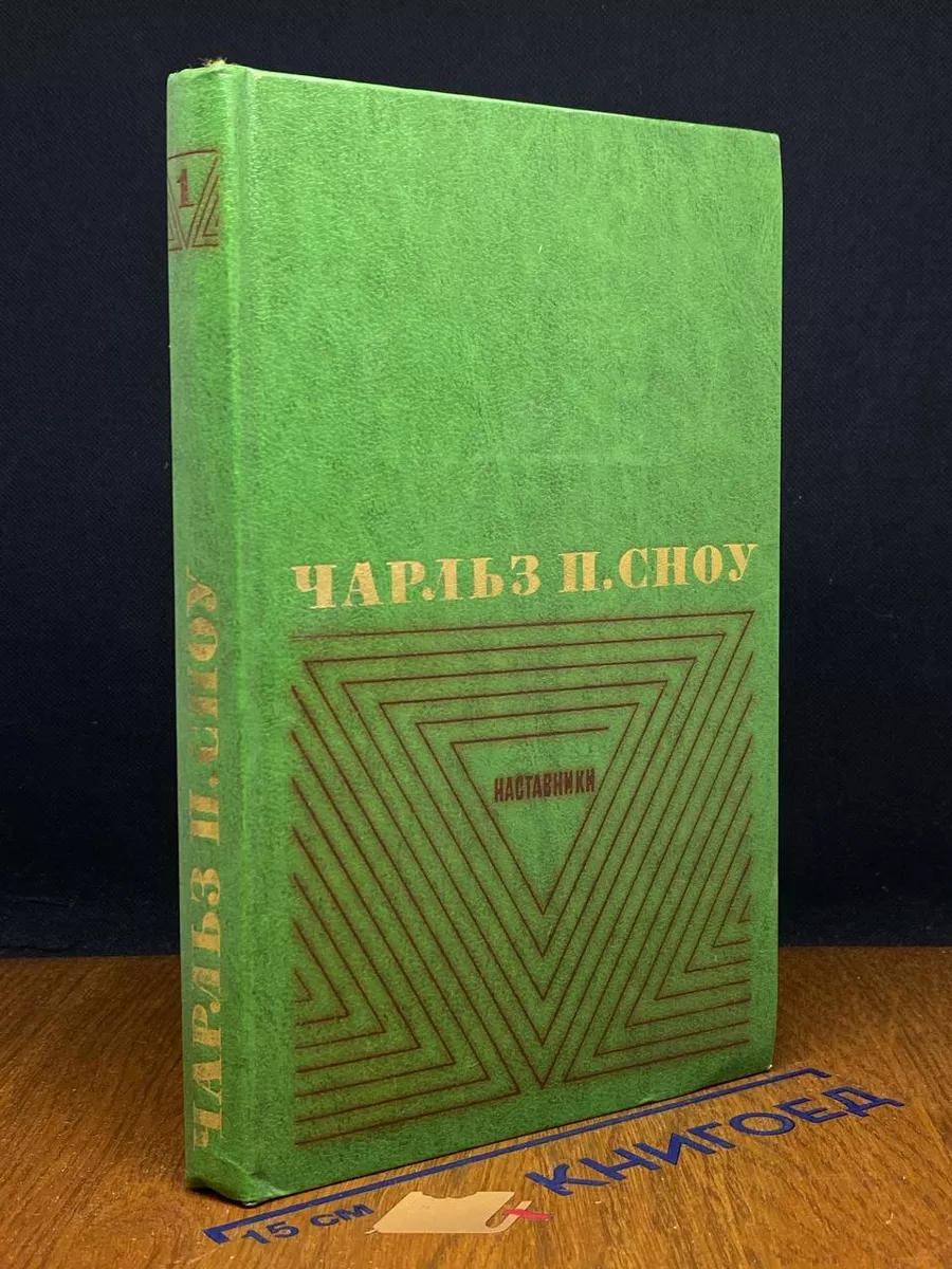 Чарльз П. Сноу. Избранные произведения. Том 1