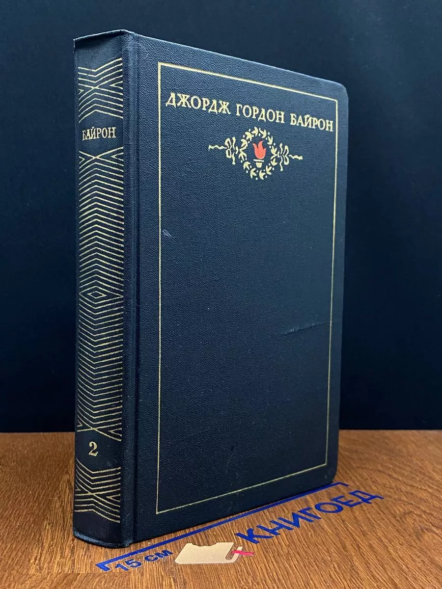 Дж.Г.Байрон. Собрание сочинений в 3 томах. Том 2