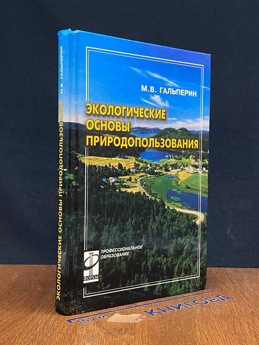 Экологические основы природопользования