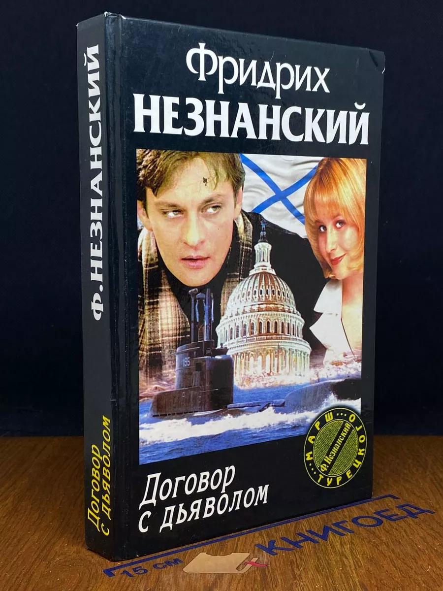 Договор с дьяволом