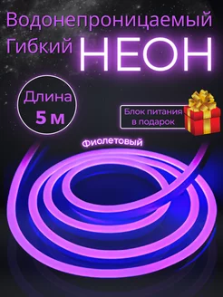 Светодиодный гибкий неон 5 метров 12В фиолетовый Neon 218070720 купить за 1 154 ₽ в интернет-магазине Wildberries