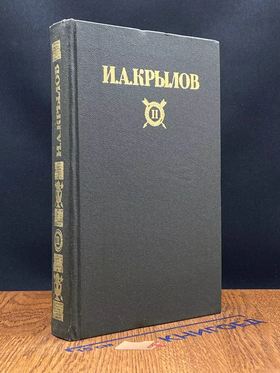 И. А. Крылов. Сочинения в 2 томах. Том 2