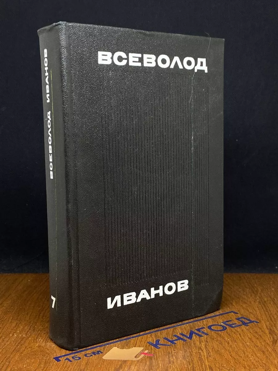 Всеволод Иванов. Собрание сочинений. Том 7