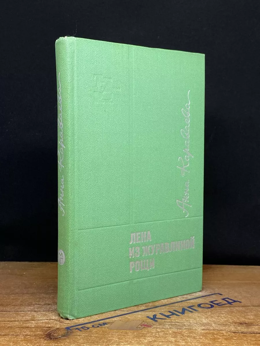 Лена из журавлиной рощи