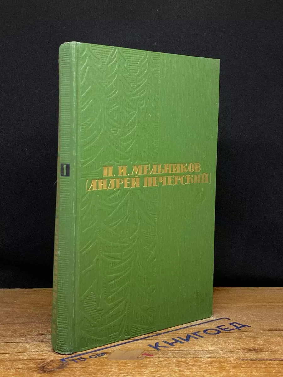 П. И. Мельников (Андрей Печерский). Том 1