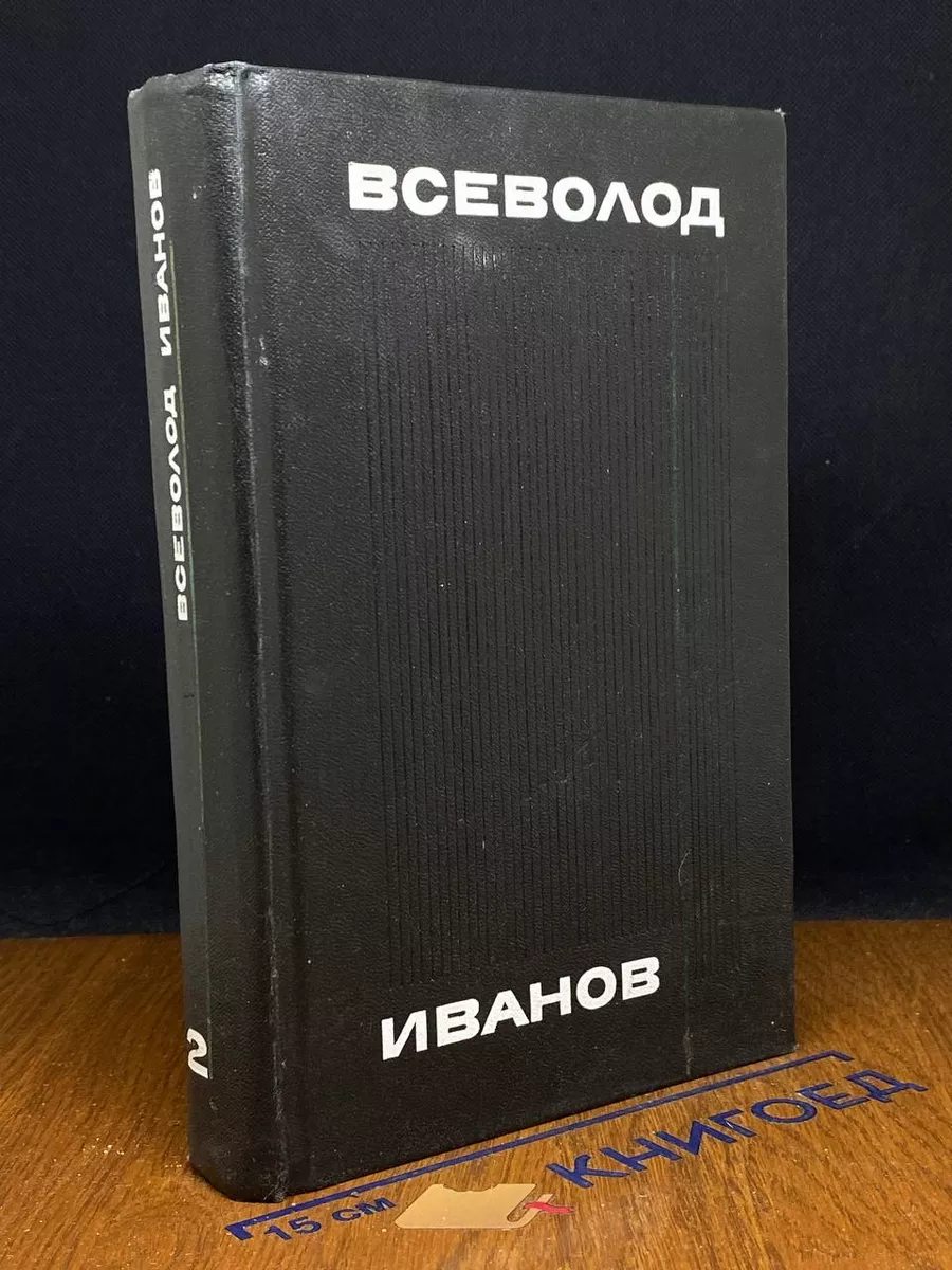 Всеволод Иванов. Собрание сочинений. Том 2