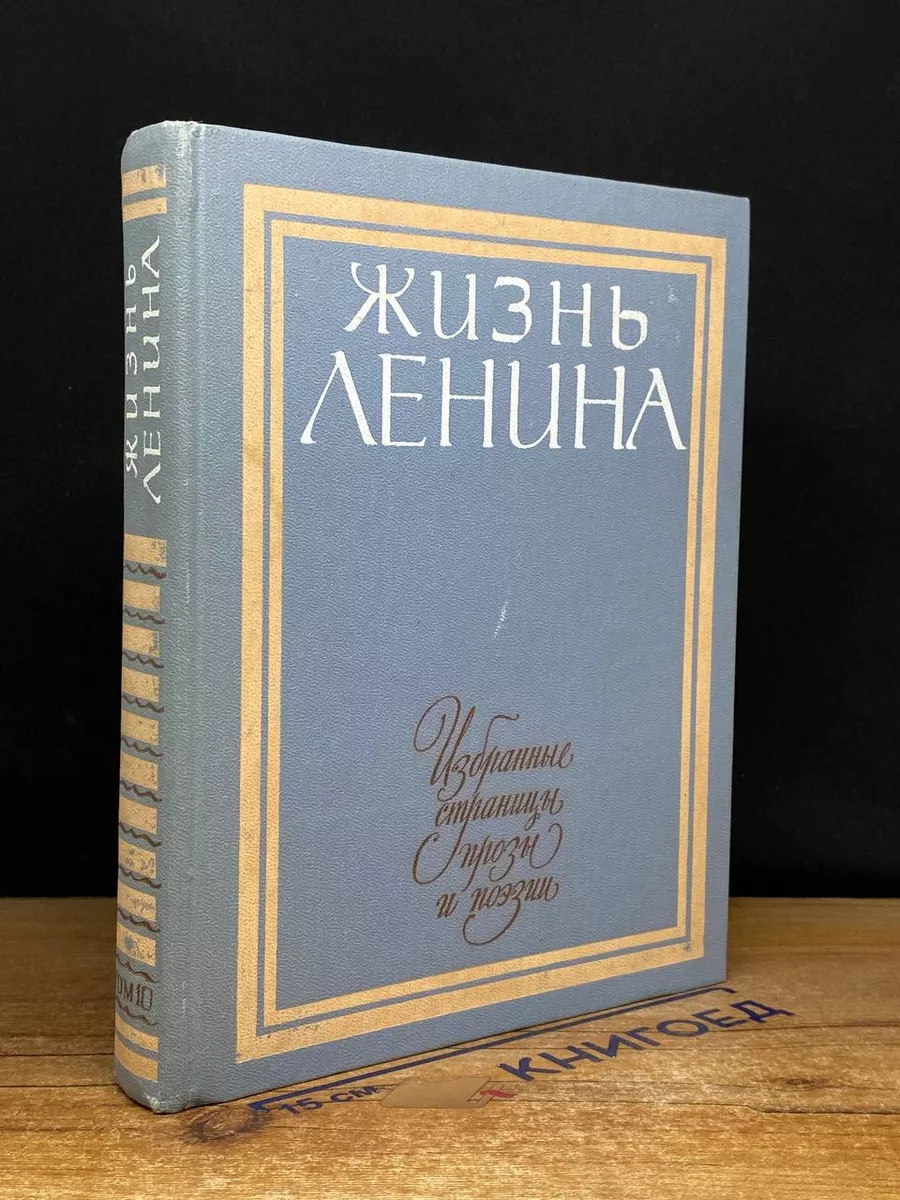 Жизнь Ленина. Избранные страницы прозы и поэзии. Том 10