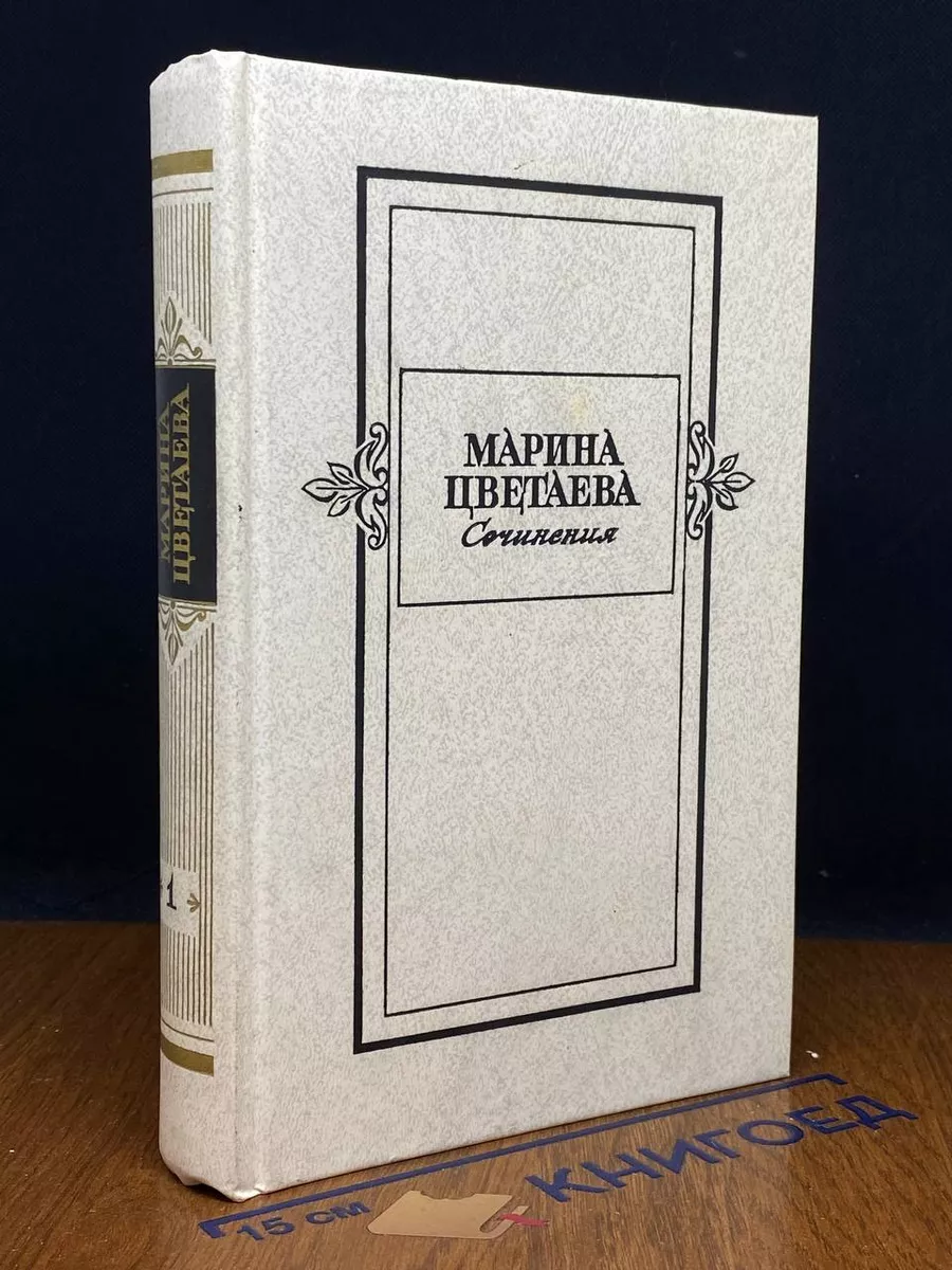 Марина Цветаева. Сочинения в 2 томах. Том 1