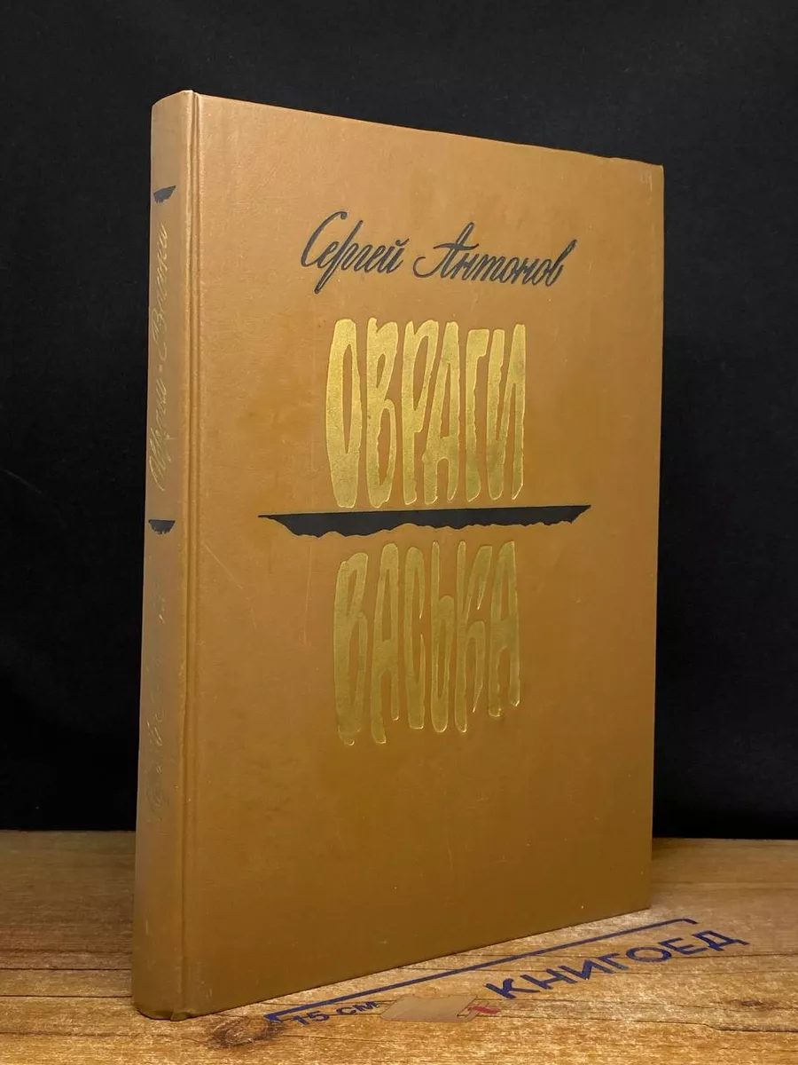 Овраги. Васька