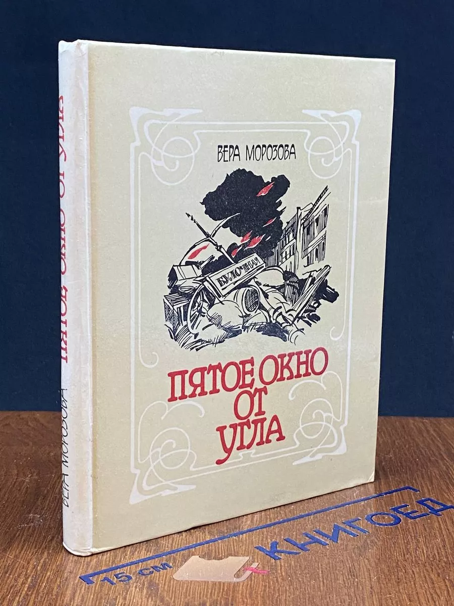 Пятое окно от угла