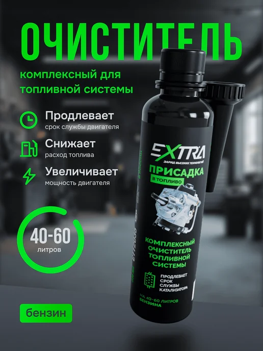 EXTRATABS Присадка в бензин очиститель топливной системы бензин для то, 240 мл, фото 2