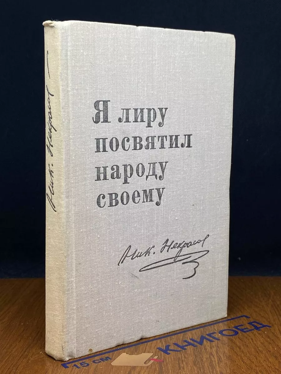 Я лиру посвятил народу своему
