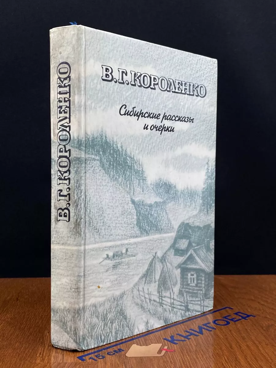 В. Г. Короленко. Сибирские рассказы и очерки