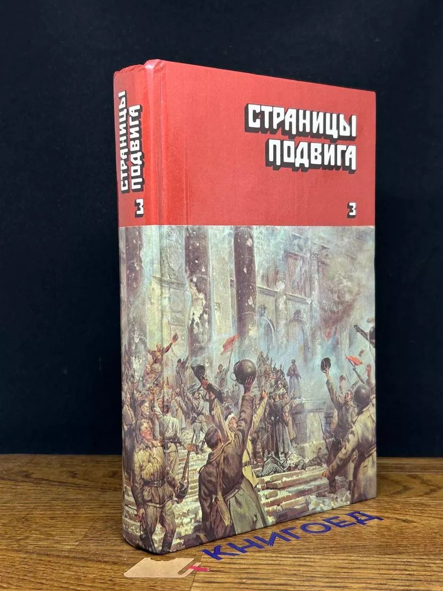 Страницы подвига. В 4 томах. Том 3