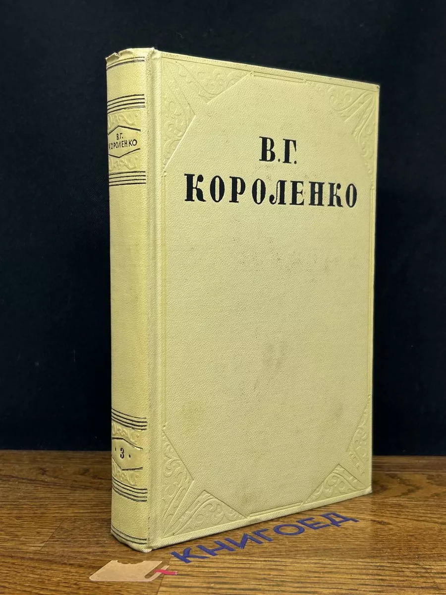 В. Г. Короленко. Собрание сочинений в 10 томах. Том 3