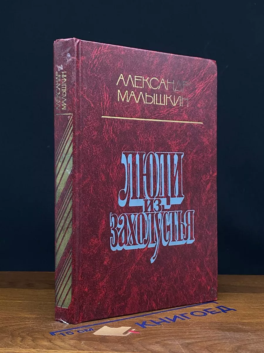 Люди из захолустья
